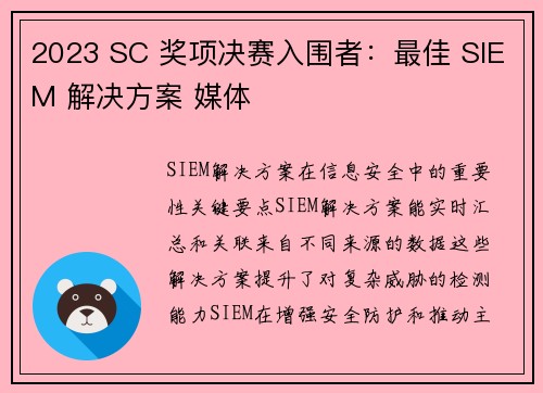 2023 SC 奖项决赛入围者：最佳 SIEM 解决方案 媒体
