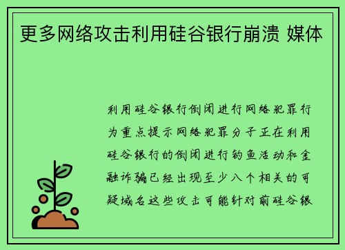 更多网络攻击利用硅谷银行崩溃 媒体