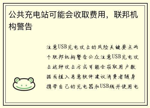公共充电站可能会收取费用，联邦机构警告 