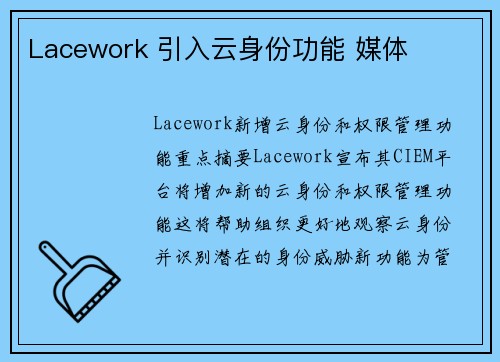 Lacework 引入云身份功能 媒体