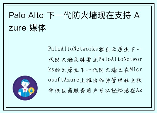 Palo Alto 下一代防火墙现在支持 Azure 媒体