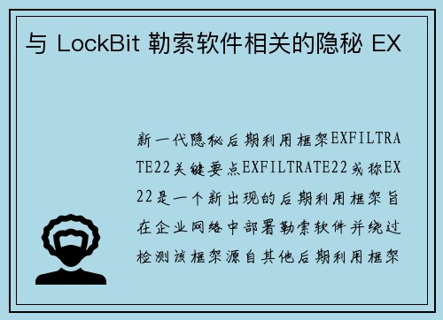 与 LockBit 勒索软件相关的隐秘 EX